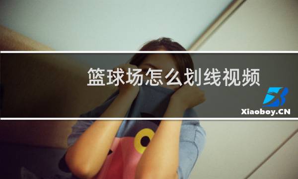 篮球场怎么划线视频图片