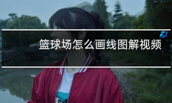 篮球场怎么画线图解视频图片