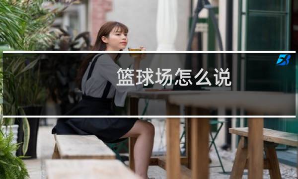 篮球场怎么说图片