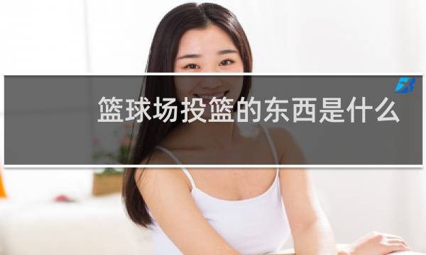 篮球场投篮的东西是什么图片