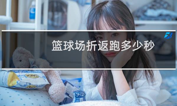 篮球场折返跑多少秒图片