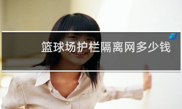 篮球场护栏隔离网多少钱一米图片