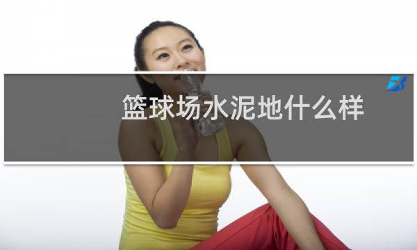 篮球场水泥地什么样图片