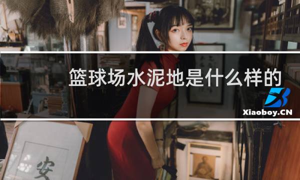 篮球场水泥地是什么样的图片