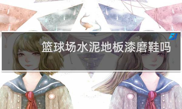篮球场水泥地板漆磨鞋吗图片