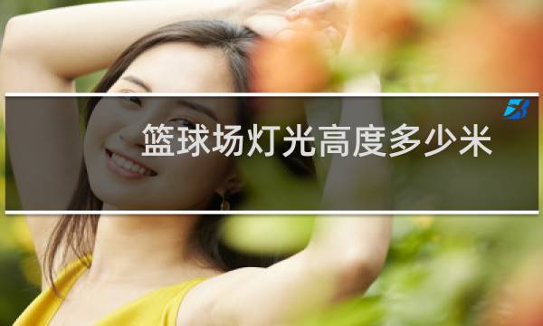 篮球场灯光高度多少米图片