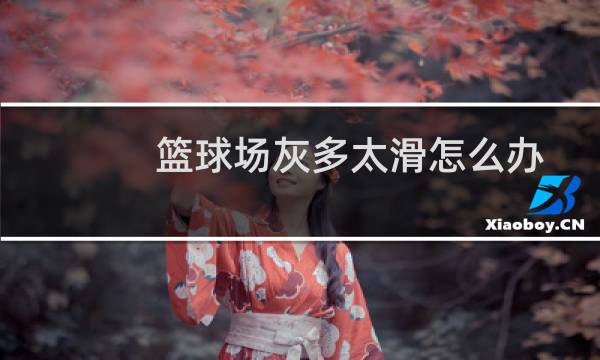 篮球场灰多太滑怎么办图片
