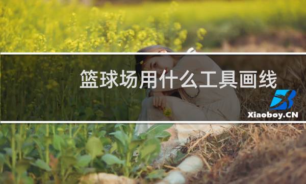 篮球场用什么工具画线图片