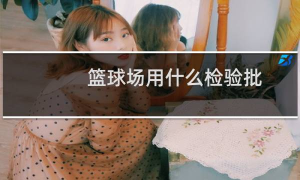 篮球场用什么检验批图片