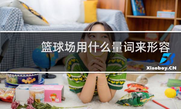篮球场用什么量词来形容图片