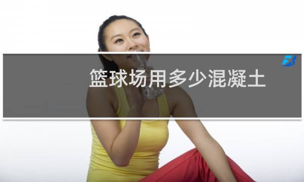 篮球场用多少混凝土图片