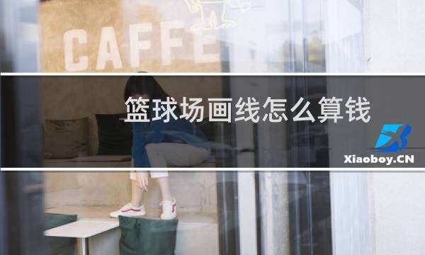 篮球场画线怎么算钱图片