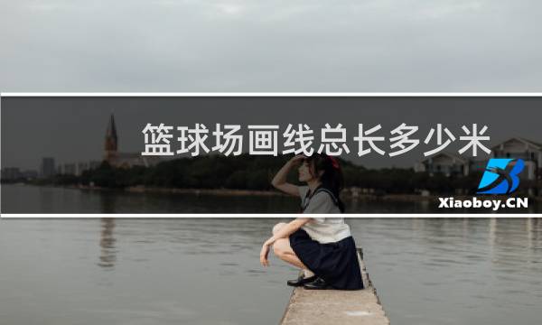 篮球场画线总长多少米图片