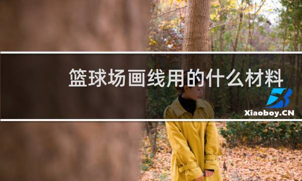 篮球场画线用的什么材料图片