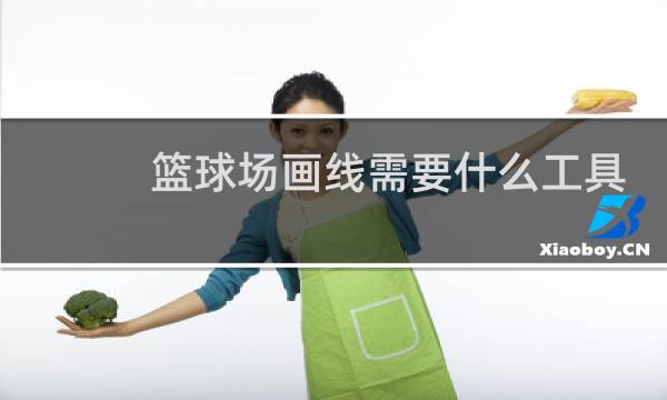篮球场画线需要什么工具图片