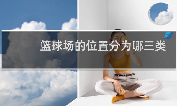 篮球场的位置分为哪三类图片