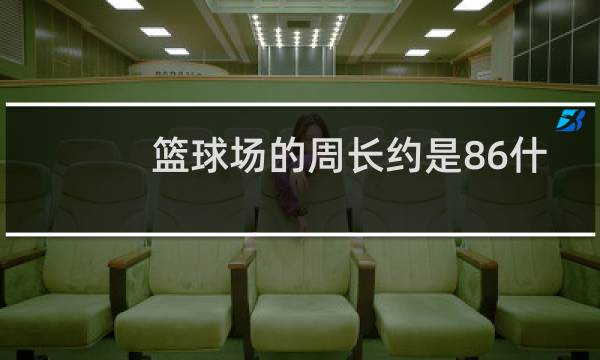 篮球场的周长约是86什么图片