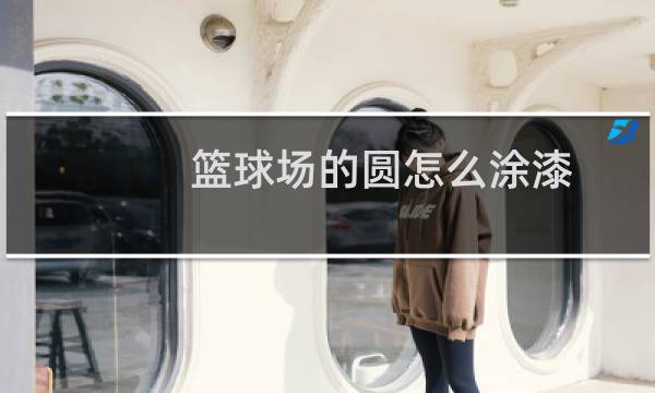 篮球场的圆怎么涂漆图片