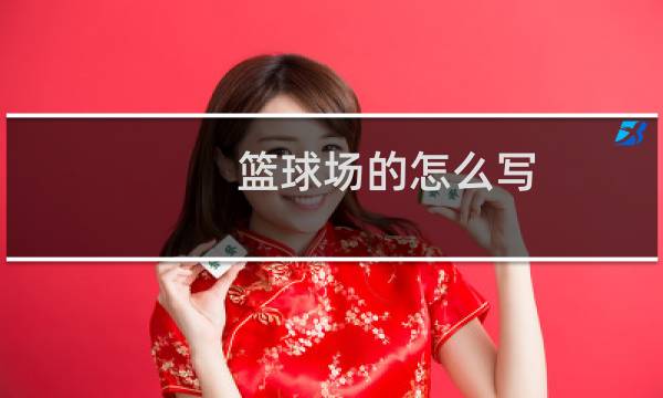 篮球场的怎么写图片
