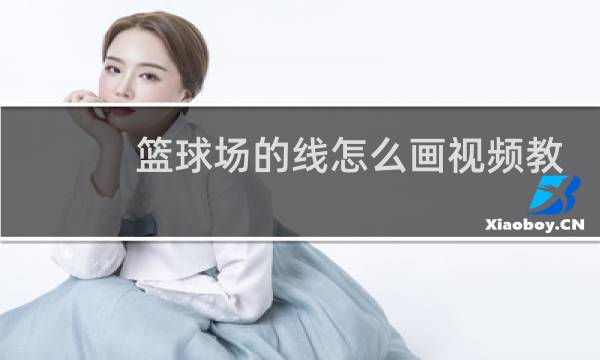 篮球场的线怎么画视频教学图片