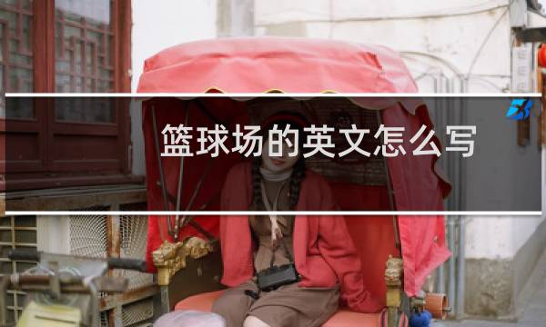 篮球场的英文怎么写图片