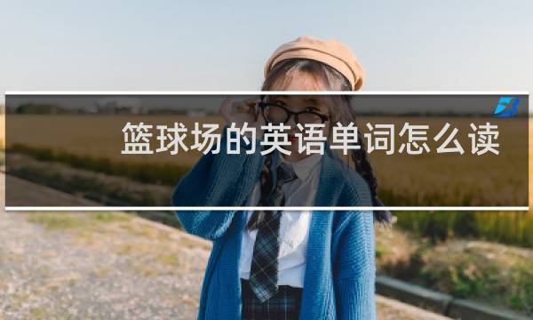 篮球场的英语单词怎么读图片