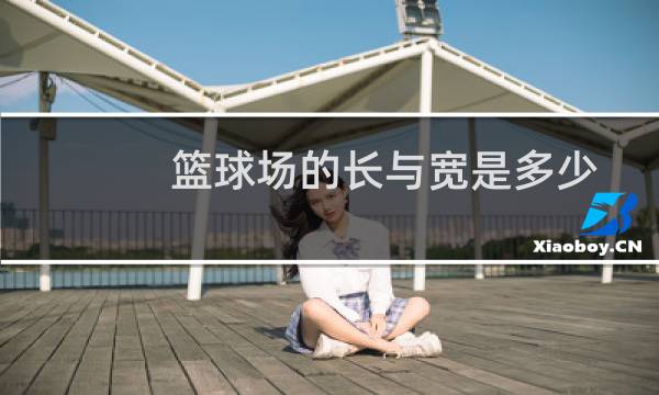 篮球场的长与宽是多少图片
