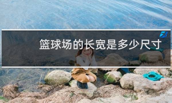 篮球场的长宽是多少尺寸图片