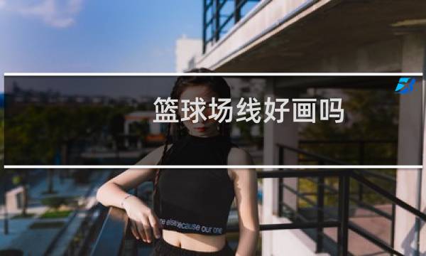 篮球场线好画吗图片