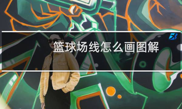 篮球场线怎么画图解图片