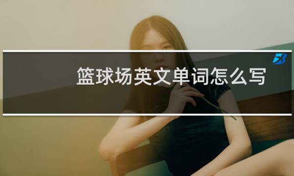 篮球场英文单词怎么写图片