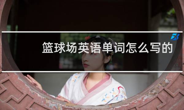 篮球场英语单词怎么写的图片