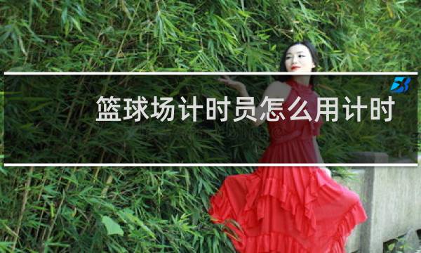 篮球场计时员怎么用计时器图片