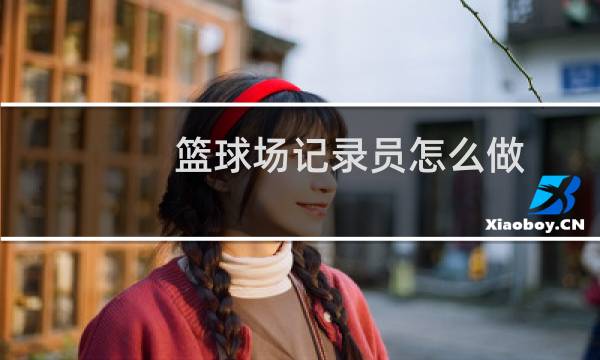 篮球场记录员怎么做图片