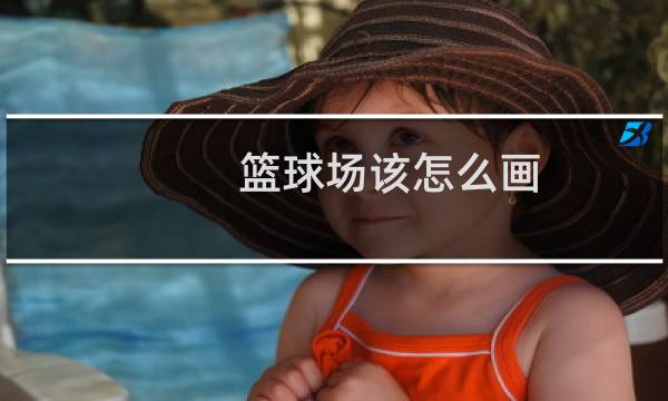 篮球场该怎么画图片