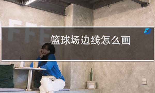 篮球场边线怎么画图片