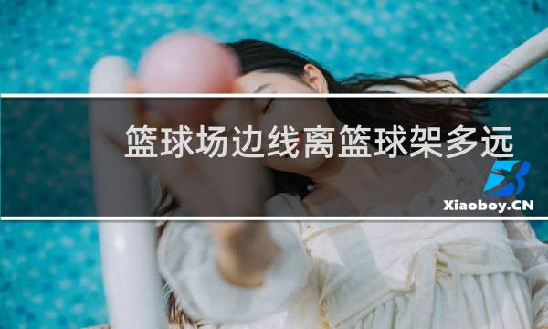 篮球场边线离篮球架多远图片