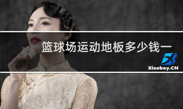 篮球场运动地板多少钱一平方图片