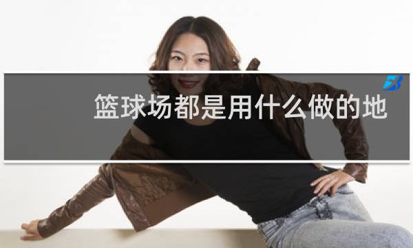 篮球场都是用什么做的地面图片