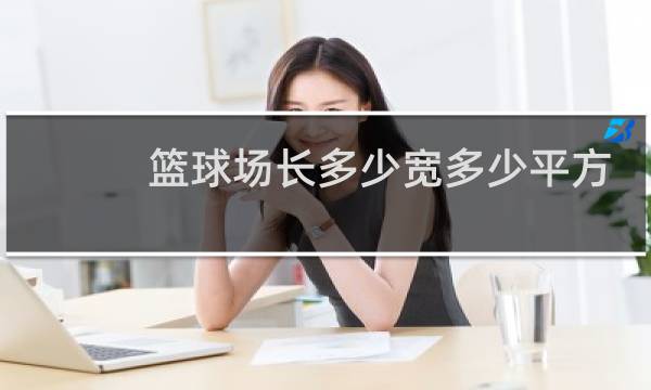 篮球场长多少宽多少平方米图片