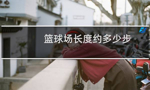 篮球场长度约多少步图片