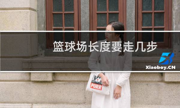 篮球场长度要走几步图片