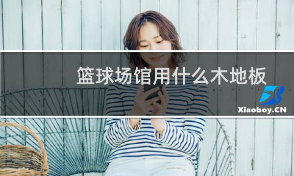 篮球场馆用什么木地板图片