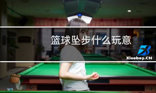 篮球坠步什么玩意图片