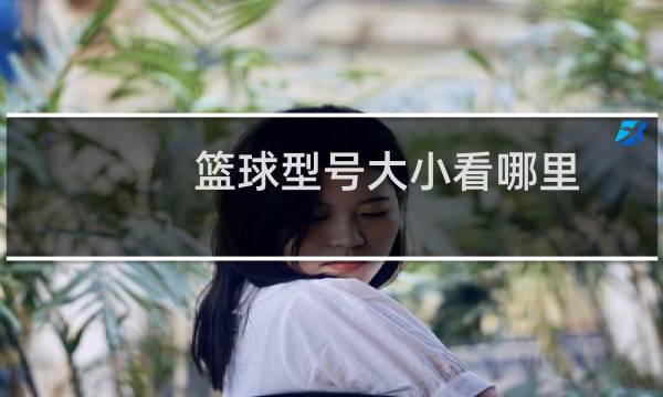 篮球型号大小看哪里图片