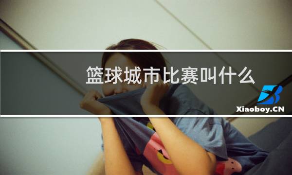 篮球城市比赛叫什么图片