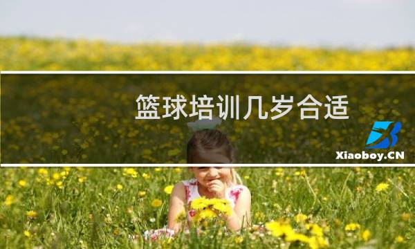 篮球培训几岁合适图片