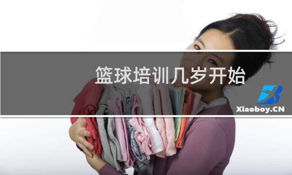 篮球培训几岁开始图片