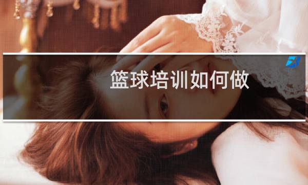 篮球培训如何做图片