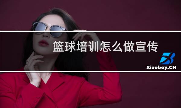 篮球培训怎么做宣传图片